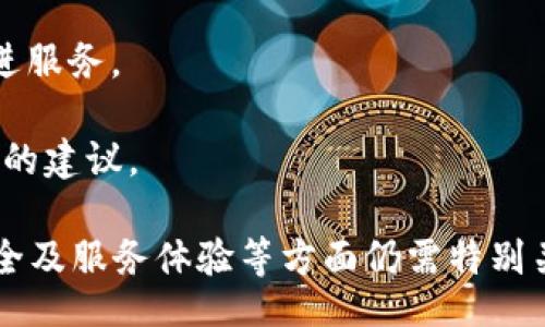 biao ti/biao ti

要查找你的BK钱包帐号，首先需要了解一些基本的信息和步骤。BK钱包是一种数字货币钱包，使用它可以方便地管理和交易比特币等数字资产。本文将详细介绍BK钱包帐号查找的所有相关步骤和信息，以及常见问题的解答。

/guanjianci

BK钱包，查找帐号，数字货币钱包，Account Recovery，钱包安全

BK钱包帐号查找的基本步骤
BK钱包提供了一系列功能来帮助用户管理他们的数字资产，但有时候用户可能会因为忘记帐号信息而需要进行帐号查找。下面是查找BK钱包帐号的一些基本步骤：

1. **打开BK钱包应用**：首先，确保你的设备上已安装BK钱包应用。打开应用后，进入登录界面。

2. **选择查找帐号**：在登录界面，通常会有一个“忘记帐号”或“找回帐号”的选项。点击该选项后，系统将引导你进行帐号找回的流程。

3. **输入信息**：根据BK钱包的要求，输入与帐号相关的邮箱地址、手机号或其他识别信息。这一步是为了验证你的身份。

4. **接收验证信息**：BK钱包通常会向你输入的邮箱或手机号发送验证消息，获取这些消息后，按照说明进行下一步操作。

5. **恢复帐号**：验证通过后，你将会有机会设置新密码或查找到你的帐号信息。遵循指引完成此步骤。

6. **确认安全设置**：最后，确保对帐号进行安全设置，包括二次验证等，以保证帐号的安全性。

BK钱包帐号的安全性
安全性是任何数字资产钱包的重中之重，BK钱包也不例外。在使用BK钱包时，用户需采取以下措施以确保帐号安全：

1. **强密码保护**：确保使用复杂且独特的密码，避免使用任何显而易见的个人信息，如生日、名字等。

2. **启用双重验证**：启用双重验证功能，为你的帐号增加一层安全保护，当有人试图登录你的帐号时，需要提供额外的验证码。

3. **定期备份钱包**：BK钱包提供备份功能，用户应定期备份钱包数据，以防数据丢失。

4. **注意钓鱼攻击**：提高警惕，不要随便点击陌生链接或下载不明来源的应用，避免落入钓鱼骗局中。

5. **及时更新软件**：保持BK钱包及其相关应用的最新版本，确保所有功能安全无漏洞。

常见问题解答
在查找BK钱包帐号的过程中，用户可能会遇到多种问题，下面是六个常见问题及其详细解答：

1. 如果我忘记了BK钱包的注册邮箱，该如何找回帐号？
如果你忘记了注册BK钱包的邮箱，首先可以尝试回忆可能使用过的邮箱地址。BK钱包通常会提供帮助选项来引导用户进行帐号找回。此时，你可以：
1. **使用其他识别信息**：如果BK钱包支持手机号或其他社交账户（如Facebook、Google等）登录，你可以尝试这些方式来找回帐号。

2. **联系客服**：若依然无法找回帐号，可以直接联系BK钱包的客服团队。他们会根据你的需求询问验证问题，并对你的要求进行处理。

3. **查找旧邮件**：搜索你过往的邮箱，检查是否有来自BK钱包的邮件记录，这些邮件中可能会包含帐号信息。

4. **保持冷静耐心**：找回帐号的过程可能需要时间，因此请保持耐心，不要轻易放弃。

2. BK钱包帐号被盗后该怎么处理？
如果你怀疑BK钱包帐号被盗，第一时间要做的是采取措施保护你的资产：
1. **立即更改密码**：尽快登录BK钱包并更改密码，若密码已被篡改，尝试通过应用内的“忘记密码”功能找回。

2. **启用双重验证**：在找回帐号后，启用双重验证功能，为你的帐号提供额外的保护层。

3. **检查交易记录**：仔细查看你的钱包中的交易记录，确认是否有未经授权的交易发生。如有，及时向BK钱包客服报告并请求冻结帐号。

4. **联系客服团队**：立即通知BK钱包的客服，提供有关帐号被盗的所有信息。他们将根据你的情况进行审查并帮助你找回账号。

5. **提高网络安全意识**：在未来使用过程中，增强对于网络安全的意识，避免在公共场合使用钱包，定期更换密码，加强个人隐私的保护。

3. 如何备份BK钱包数据？
BK钱包的备份是确保你能安全恢复帐号的关键。备份通常包括你钱包的私钥和助记词信息。以下是备份BK钱包的具体步骤：
1. **进入设置页面**：打开BK钱包应用并登录，进入设置页面，查找“备份”或“导出”选项。

2. **生成助记词**：多数数字钱包在设置时会生成一串助记词，确保将这些信息妥善保存。可将助记词抄写在纸上并存放于安全的地方。

3. **使用外部设备存储**：除了纸质记录，还可以考虑使用U盘等外部存储设备备份钱包信息，确保不被网络攻击病毒影响。

4. **定期更新备份**：每当你在BK钱包中做出重大更改（如更改密码、增加交易等），都应重新备份钱包以保存新的信息。

5. **安全存储**：确保备份信息不会暴露给其他人，存放在隐秘的地点，防止意外丢失或被取走。

4. BK钱包支持哪些币种？
BK钱包通常支持多种主流数字货币，具体支持的币种会因版本、地区等因素而有所不同。

1. **比特币（BTC）**：作为最主要的数字货币，BK钱包支持BTC，使用户能在其平台上存储与交易比特币。

2. **以太坊（ETH）**：近年来，ETH已经成为第二大交易量的数字货币，BK钱包通常也会支持ETH。

3. **其他主流币种**：除了BTC和ETH，BK钱包还可能支持如USDT（泰达币）、BCH（比特币现金）等其他热门币种。

4. **定期更新**：BK钱包的币种支持清单可能会随着市场的变化而更新，因此用户应关注BK钱包官网或社区更新的信息。

5. **使用多币种功能**：通过BK钱包的多币种管理功能，用户可以在一个应用内管理不同的数字资产，提高资金的灵活性。

5. BK钱包有什么手续费？
BK钱包在用户进行交易时，通常会收取一定的手续费，具体的收费标准可能会因交易类型、币种及市场状况而有所不同：

1. **交易手续费**：BK钱包在你每完成一次数字货币转账时，通常会收取小额的交易手续费，这笔费用主要用于支付矿工费。

2. **提币手续费**：如果你选择将资金提取到其他平台或银行卡，BK钱包可能会收取相应的提币手续费。

3. **动态费用**：某些时候，BK钱包可能会根据网络拥堵状态调整交易手续费，此时手续费会随之变化。

4. **查看手续费详情**：用户可在BK钱包应用内找到有关手续费的详细说明，了解各类交易所需的费用。

5. **比较其他钱包的费用**：了解其他数字货币钱包的手续费，可以帮助用户选择合适的钱包进行更经济的资产管理。

6. BK钱包的客户服务如何？
BK钱包提供的客户服务质量直接影响用户的使用体验。理想情况下，BK钱包应拥有完善的客户服务体系，以下是常见的服务方式和特点：

1. **全天候在线支持**：BK钱包应提供24小时在线客服，确保用户在任何时间都能得到及时的帮助和支持。

2. **多渠道联系方式**：用户可以通过邮件、在线聊天、社交媒体等多种方式联系客户服务，解决问题。

3. **丰富的在线资源**：BK钱包官网通常会设有FAQ（常见问题）页面，用户可以查找相关信息，快速解决一些常见问题。

4. **反馈机制**：为进一步提高服务质量，BK钱包应设有用户反馈功能，用户可以对客服进行评价，有助于持续改进服务。

5. **专业人员支持**：客户服务团队应由经过培训的专业人员组成，具备解决用户问题的能力，并为用户提供详实的建议。

总结来说，通过对BK钱包的使用及管理，用户可以很方便地进行数字货币的存储与交易。然而，在查找帐号、保障安全及服务体验等方面仍需特别关注。在查找帐号的过程中，各种情况都有可能发生，了解应对措施，将有助于用户有效应对并保护自己的数字资产。
