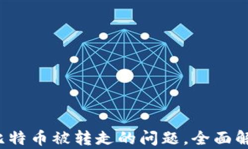 如何解决B特派钱包中比特币被转走的问题,全面解析安全与转账防范措施