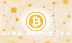 如何注册B特派，开启你的数字营销新