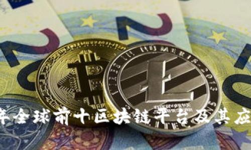 2023年全球前十区块链平台及其应用解析