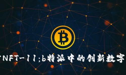 揭密NFT-11:b特派中的创新数字资产
