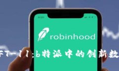 揭密NFT-11：b特派中的创新数字资产