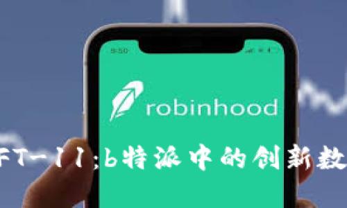 揭密NFT-11:b特派中的创新数字资产