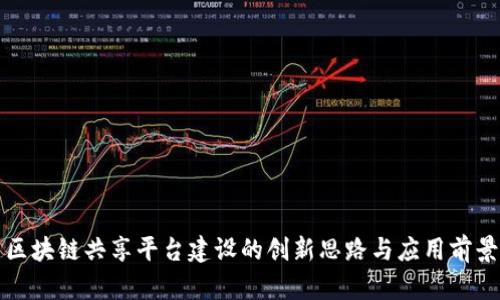区块链共享平台建设的创新思路与应用前景