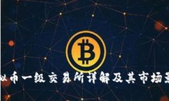 虚拟币一级交易所详解及其市场影响