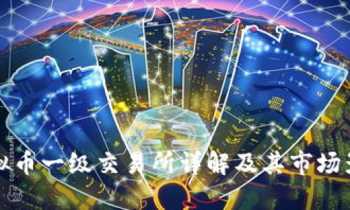 虚拟币一级交易所详解及其市场影响