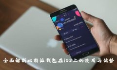 全面解析比特派钱包在iOS上的使用与优
