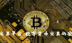 Bitpie交易平台：数字货币交易的安全选