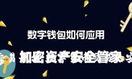 Bitpie交易平台：数字货币交易的安全选择