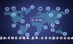 虚拟币服务全解析：获取、交易与安全
