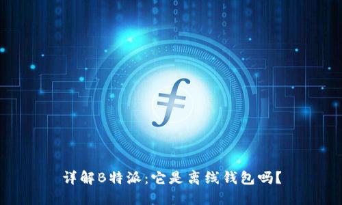 详解B特派:它是离线钱包吗?