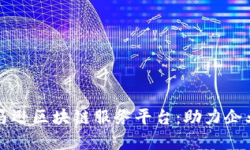 全面解析亚马逊区块链服务平台:助力企业数字化转型