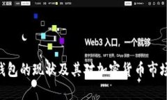 Bitpie钱包的现状及其对加密货币市场的影响