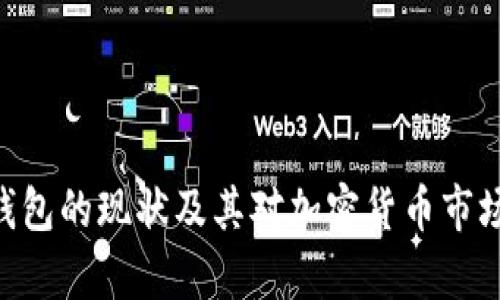 Bitpie钱包的现状及其对加密货币市场的影响
