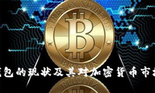Bitpie钱包的现状及其对加密货币市场的影响