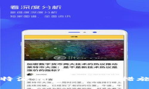 应对比特派被盗的有效措施与建议