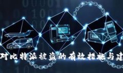应对比特派被盗的有效措施与建议