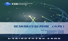 如何将B特派中的币转移：全面指南