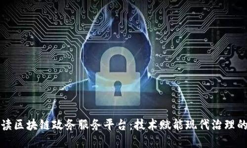 深入解读区块链政务服务平台:技术赋能现代治理的新时代