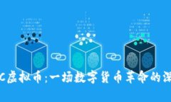 探索ICC虚拟币：一场数字货币革命的深度解析