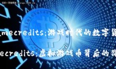 虚拟币Gamecredits：游戏时代的数字货币选择探索