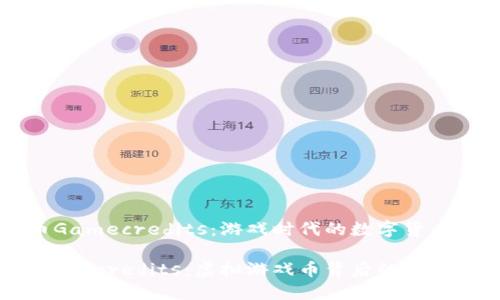 虚拟币Gamecredits:游戏时代的数字货币选择
探索Gamecredits:虚拟游戏币背后的价值与潜力