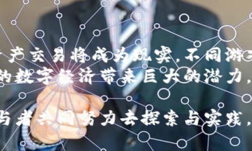   虚拟币游戏币的完美结合：将在数字资产中实现的新机遇 / 

 guanjianci 虚拟币, 游戏币, 区块链游戏, 数字资产, 游戏经济 /guanjianci 

随着数字科技的快速发展，虚拟币与游戏币的结合正逐渐成为一个重要的话题。这种结合不仅推动了数字资产的创新，也为游戏行业的未来带来了新的可能性。在这篇文章中，我们将深入探讨虚拟币和游戏币的结合，分析其对游戏经济的影响，讨论相关的机遇与挑战，以及未来的发展趋势。

虚拟币与游戏币的基本概念
在深入讨论之前，首先我们需要明确虚拟币和游戏币的概念。虚拟币通常指的是基于区块链技术的数字货币，比如比特币、以太坊等，它们可以用于交易、投资和存储价值。而游戏币则是在游戏内使用的虚拟货币，玩家可以通过充值、完成任务等方式获得，主要用于购买游戏道具、角色以及其他游戏服务。
两者的结合意味着在游戏中，玩家不仅可以使用传统的游戏币进行消费，同时也可以使用虚拟币进行交易。这种融合将推动游戏内经济的发展，同时也能为玩家提供更多的选择。

虚拟币游戏币结合带来的机遇
虚拟币与游戏币的结合有几方面显著的机遇：
首先，增强了游戏的流动性。通过引入虚拟币，玩家可以在游戏内外自由交易，甚至把游戏内资产转化为现实价值。例如，玩家能够将自己在游戏中获得的稀有道具出售为虚拟币，而这些虚拟币随后可以在其他平台上进行交易或转换为法定货币。
其次，推动了游戏的经济生态系统。虚拟币的引入使得游戏内经济更加复杂和多元化，玩家不仅是参与者，更可以成为经济体中的一部分。通过生产、交易和消费，玩家的行为将直接影响游戏内的经济发展，建立更为丰富的游戏体验。
最后，为游戏开发者带来了收益。引入虚拟币意味着开发者能够通过交易手续费、资产管理等多种财务模式获得额外收入，从而加大对游戏的投入，提升游戏质量。

面临的挑战与风险
虽然虚拟币与游戏币的结合带来了许多机遇，但同样也伴随着挑战与风险。首先是市场波动的风险。虚拟币市场的高度波动性可能会对游戏币的价值造成影响，进而影响到玩家的游戏体验和投资决策。一旦虚拟币大幅度贬值，可能会导致玩家大量抛售游戏内资产，从而引发游戏经济危机。
其次是法律和合规的风险。虚拟币的合法性在不同国家和地区存在着较大差异，一些国家对于虚拟货币的管理较为宽松，而另一些国家则采取封杀态度。游戏开发者在设计结合虚拟币的游戏时，需谨慎考虑法律风险，确保不违反当地法律法规。
此外，安全性问题同样重要。虚拟币的交易和存储需要高度的安全措施，一旦出现黑客攻击或生态系统漏洞，玩家的资产可能面临极大风险，甚至丧失全部收益。因此，游戏开发者需要在安全性方面投入更多资源，以保护玩家的数字资产。

虚拟币游戏币结合的趋势
尽管面临诸多挑战，虚拟币与游戏币的结合必将成为未来的一个趋势。我们可以预见，越来越多的游戏开发者将探索这一领域，为玩家带来独特的体验。以下是几种可能的发展趋势：
首先，跨游戏资产的流动性将增强。未来的游戏将允许玩家在不同游戏间交易资产，甚至能在多个游戏中使用同一虚拟币。这种跨平台的资产交易将大大提升玩家的游戏体验，让玩家能够在不同环境下资产价值。
其次，DAO（去中心化自治组织）的兴起将改变游戏的治理结构。玩家作为持币者，可以参与到游戏的发展决策中来，拥有更大的话语权，进而提升玩家的参与感。通过DAO，玩家不仅是消费的主体，还能成为创作者，有效提升游戏的持续性和延续性。
最后，社会化游戏和社群经济将成为主流。结合虚拟币的社交元素会越来越多，玩家之间将可以通过分享、交易等方式获得收益，社群将成为游戏经济的一个重要支柱。

常见问题解析
在讨论虚拟币与游戏币结合的话题时，许多人可能会有疑问。以下是六个常见问题及其详细解释。

1. 什么是虚拟币和游戏币之间的主要区别？
虚拟币和游戏币虽然都是数字资产，但它们在应用场景和功能上有显著的区别。虚拟币，如比特币和以太坊，通常作为一种通用的支付手段，可以在各种场合使用，如在线购物、投资、资产转移等。而游戏币则主要限于游戏内，其交易和使用仅限于特定的游戏环境，通常无法在游戏外进行使用或兑换。游戏币的价值通常由游戏开发者决定，而虚拟币的价值则受到市场供需的影响。
此外，虚拟币的流动性相对较强，玩家可以在不同的交易所之间进行交易，而游戏币的流动性一般较低，通常只能在特定游戏平台中使用。以上两者的区别决定了它们在数字经济中的不同角色，然而，当两者结合时，虚拟币可以为游戏币带来更多的价值和用途。

2. 如何评估虚拟币在游戏中的价值？
评估虚拟币在游戏中的价值主要可以通过几个方面来进行。首先是供需关系，游戏内物品的稀缺性将直接影响虚拟币的价值。如果某个道具在游戏中极其稀有，那么愿意为此支付的玩家自然会增加，从而提升该虚拟币的兑换价值。
其次是交易活动的活跃度。如果在某款游戏中，虚拟币的交易频率高，意味着该虚拟币有广泛的接受度和认可度，这将影響其价值。另外，游戏的整体生态也可能影响虚拟币的价值。如果游戏的玩家基数庞大且忠诚度高，虚拟币的需求必然会增加。
最后也要考虑外部市场因素，比如整体市场对该虚拟币的认可程度，以及相关政策的变化等。这些因素都有可能影响虚拟币在游戏中的表现。

3. 如何保障交易的安全性？
保障虚拟币与游戏币交易的安全性至关重要。首先，游戏开发者需要确保平台安全，采用高水平的数据加密技术，以防止黑客攻击、数据泄露等风险。同时，要定期进行系统维护和安全漏洞检测。
其次，玩家也需要提高自身的安全意识，如不轻易透露私人密钥和密码，使用强密码以及双重认证等方法来保护自己的资产。
另外，建立良好的社区治理机制也能提高交易安全性。例如，可以引入去中心化的审计机构对交易进行监督与验证，确保交易公开透明，从而提高玩家的信任感。

4. 对于游戏开发者来说，虚拟币的引入是否值得？
引入虚拟币对于游戏开发者来说是一把双刃剑。一方面，虚拟币可以为游戏开发者提供多样的盈利模式，比如资产交易的手续费、玩家交易带来的增值等。此外，虚拟币还有助于提升玩家的参与度和留存率，提高游戏的活跃度，进而实现收益的长期增长。
另一方面，虚拟币市场的风险和波动性则是开发者需要仔细考虑的因素。例如，一旦虚拟币价格大幅波动，可能会对玩家的消费心理产生负面影响，从而影响游戏经济的稳定性。此外，合规风险和技术安全问题也需要开发者在引入虚拟币时进行全面深入的评估和规划。

5. 如何提高玩家对虚拟币的信任度？
建立玩家对虚拟币的信任度是实现虚拟币与游戏币有效结合的关键。首先，游戏开发者需要公开透明，向玩家提供足够的信息，说明虚拟币的工作原理、使用场景以及相关风险。同时，开发者也应提供用户友好的界面来帮助玩家轻松理解虚拟币的使用。
其次，可以通过引入第三方审计公司对虚拟币的流通和交易情况进行审核，确保其合规性及透明度。此外，通过社交媒体和社区宣传，提高虚拟币的认可度，也能在一定程度上增加玩家的信任感。
重要的是，搭建良好的客服支持体系以回应玩家对虚拟币的疑问，解决交易中可能出现的纠纷，让玩家感受到其投资的安全性。

6. 未来虚拟币游戏币结合的主要发展趋势是什么？
未来，虚拟币与游戏币的结合预计将朝几个主要方向发展。首先是越来越多的游戏将会采用区块链技术推动透明的交易流通，使得虚拟物品交易更为安全可靠。其次，跨平台资产交易将成为现实，不同游戏的玩家能轻易将自己的虚拟资产流转，这将大大提升游戏的用户粘性。
另外，社群化和去中心化治理的趋势将明显增强，玩家不仅是消费的用户，还能够参与游戏的开发和决策，形成社区经济的良性循环。我相信，虚拟币与游戏币的结合将为未来的数字经济带来巨大的潜力，同时推动游戏行业的持续创新与发展。

总而言之，虚拟币与游戏币的结合是一个令人兴奋的领域，涉及技术、经济和玩家体验等多个方面。虽然当前还面临许多挑战，但预测未来这条道路将会愈发广阔，值得所有参与者共同努力去探索与实践。