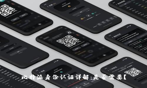 比特派身份认证详解：是否需要？
