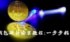 全面解析b特派钱包硬件安装教程：一