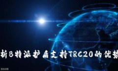 全面解析B特派护盾支持TRC20的优势与应