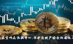 B特派官网反诈骗中心：保护您财产安