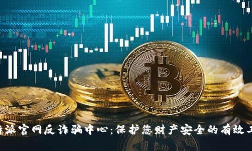 B特派官网反诈骗中心:保护您财产安全的有效工具