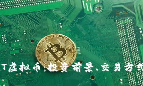 深度解析HGT虚拟币：投资前景、交易方式及市场动向
