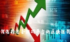 如何选择适合游戏平台的区块链钱包