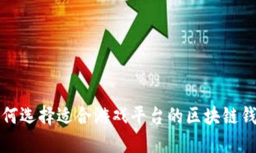 如何选择适合游戏平台的区块链钱包
