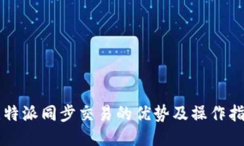 比特派同步交易的优势及操作指南