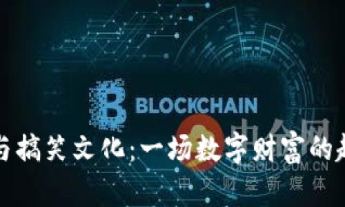 虚拟币与搞笑文化:一场数字财富的趣味探讨