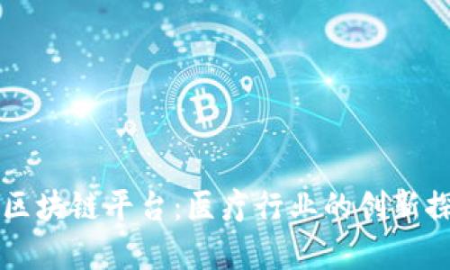 海宁康华医院区块链平台:医疗行业的创新探索与前景展望