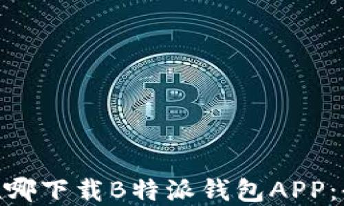 baioti在哪下载B特派钱包APP:全面指南
