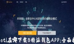 baioti在哪下载B特派钱包APP：全面指南