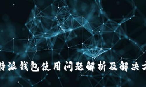 比特派钱包使用问题解析及解决方案