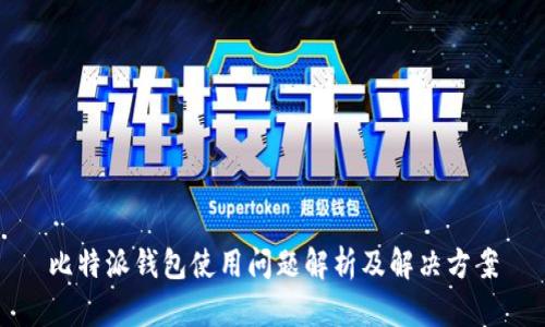 比特派钱包使用问题解析及解决方案