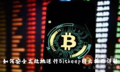 如何安全高效地进行Bitkeep转出操作详