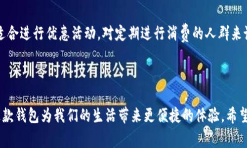   B特派钱包使用故障解决指南：应用中常见问题及解决方案 / 

 guanjianci B特派钱包, 钱包故障, 钱包使用问题, 钱包解决方案, 电子支付 /guanjianci 


在数字化时代，电子钱包已经成为了人们日常支付的重要工具之一。B特派钱包作为一种便捷的支付方式，受到了广泛的欢迎。然而，有用户反映在使用过程中遇到了应用无法正常使用的情况。本文旨在深入探讨B特派钱包可能遇到的各种问题及其解决方案，帮助用户更高效地利用这款工具。


1. B特派钱包无法登录的常见原因

在使用B特派钱包时，有些用户可能会遇到登录失败的问题。这种情况通常发生在网络连接不稳定、账号被禁用、密码输入错误等情况下。确保您的网络连接正常，并确认用户名和密码的输入无误，可能是解决此问题的第一步。


如果确认网络及账号信息均正确，但仍然无法登录，可以尝试重置密码。在登录界面，有“忘记密码”选项，通过注册的邮箱或手机验证码进行重置，通常可以顺利恢复访问权限。


还有一种情况是B特派钱包的服务端可能出现维护，大家可以查看B特派的官方网站或相关公告，以确认其是否在进行系统更新或维护。这种情况下，您可能需要耐心等待服务恢复。


如果这些方法都无法解决问题，建议联系B特派的客服支持，提供详细的情况说明，他们会更专业地帮助您解决问题。


2. B特派钱包余额无法显示的原因

有用户在使用B特派钱包时，发现其账户余额无法正常显示。此现象可能是由于应用程序的数据同步出现问题或网络延迟导致的信息未能实时更新。首先可以尝试刷新应用，退出重进，有时这些简单的操作能够解决很多小问题。


如果余额依然无法显示，可以检查是否有系统更新未完成。部分情况下，软件版本过旧可能会导致与服务器的数据交互出问题。确保您的B特派钱包是最新版本，可以前往应用商店检查更新。


另一个可能的原因是您所用的支付渠道暂时出现故障，比如银行系统维护或第三方支付接口问题。在这种情况下，您无法查看余额，但在支付交易时依旧能够使用余额。可以尝试在支付时确认余额是否足够，如未能解决，请联系B特派钱包的客服。


3. 如何解决交易失败的问题

B特派钱包在进行交易时，有时会出现交易失败的现象，可能是网络问题、支付编号错误、资金不足等引起。首先，确认网络连接是否稳定，不建议在网络质量较差地方进行大额交易。


也要确保您在输入付款信息时，没有任何错误，例如收款人的账户信息、金额等。如果确定信息无误但还是交易失败，一般会有错误代码或提示信息，建议仔细阅读，依据提示进行下一步操作。


如果您的交易频率较高，部分平台会因防欺诈机制而暂时冻结交易，建议查看您的交易历史，并联系B特派帐号客服以确认账户是否因为交易频率问题而被限制。


在进行较大金额交易时，可以先进行小额测试，如果小额交易成功，则显示您的账户正常；如果仍旧失败，请与客服取得联系，寻求进一步的技术支持。


4. 如何快速解决充值未到账问题

充值未到账是许多用户在使用B特派钱包时可能会碰到的问题，这通常和金融机构的处理时间、充值渠道、网络问题等都有关系。第一步，用户应该确认充值是否成功。查看银行卡或支付来源的记录，如果扣款已成功，您的交易就已经完成了。


接下来的步骤是耐心等待。有时，金融机构对于充值的处理时间较长，可能需要几分钟到几个小时不等。建议保持耐心，并适时查看余额更新状态。


若长时间未到账，建议查看是否有转账的确认邮件或推送通知，有些时候资金会因为系统出错而滞留。此时，您需要收集相关证据（如支付截图）并及时联系B特派钱包的客服，寻求协助。不过，保持良好的记录是非常重要的。


5. B特派钱包的安全性能如何？

安全性是数字钱包最核心的问题之一。B特派钱包为了保障用户信息及资金安全，采用多层加密技术和多重身份验证机制。用户在进行支付或交易时，系统会要求输入密码、生物识别或验证码，从而有效防止账号被盗用。


此外，B特派钱包还会定期进行安全审计，及时修复潜在的安全漏洞，以维护用户隐私和资金安全。然而，用户自身的安全意识同样不可忽视，要定期修改密码，不在不安全的环境下使用钱包，避免下载不明来源的应用等也是保障自身资金和信息安全的良策。


6. 如何有效利用B特派钱包进行日常支付？

使用B特派钱包进行日常支付，可以极大地方便生活，但为了避免不必要的麻烦，用户需要掌握一些使用技巧。首先，使用前应确保应用已经更新到最新版本，以获得更流畅的用户体验以及最新的安全功能。


其次，在进行支付时，做好预算和余额管理，将资金妥善分配。例如，可以设置消费限制，避免因随意付款导致意外透支。同时，为了提升支付效率，建议绑定多种支付渠道，如银行卡和信用卡，方便调整支付方式。


最后，查看交易记录，定期对账务进行整理，有助于发现潜在的消费行为和可节省的费用。此外，B特派钱包的很多功能非常适合进行优惠活动，对定期进行消费的人群来说是个不错的选择。积极参加这些促销活动，能够实现更高的资金利用率。



总之，虽然B特派钱包在使用过程中可能会遇到一些问题，但只需耐心核实、使用方法和保持一定的安全意识，相信可以让这款钱包为我们的生活带来更便捷的体验。希望本文能够帮助到你有关B特派钱包的使用问题，解决您的困惑，并更好的掌握副钱包的使用技巧。
