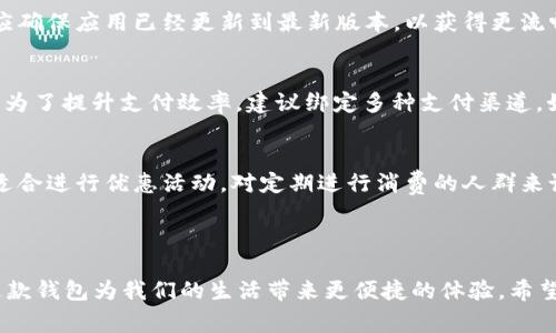   B特派钱包使用故障解决指南：应用中常见问题及解决方案 / 

 guanjianci B特派钱包, 钱包故障, 钱包使用问题, 钱包解决方案, 电子支付 /guanjianci 


在数字化时代，电子钱包已经成为了人们日常支付的重要工具之一。B特派钱包作为一种便捷的支付方式，受到了广泛的欢迎。然而，有用户反映在使用过程中遇到了应用无法正常使用的情况。本文旨在深入探讨B特派钱包可能遇到的各种问题及其解决方案，帮助用户更高效地利用这款工具。


1. B特派钱包无法登录的常见原因

在使用B特派钱包时，有些用户可能会遇到登录失败的问题。这种情况通常发生在网络连接不稳定、账号被禁用、密码输入错误等情况下。确保您的网络连接正常，并确认用户名和密码的输入无误，可能是解决此问题的第一步。


如果确认网络及账号信息均正确，但仍然无法登录，可以尝试重置密码。在登录界面，有“忘记密码”选项，通过注册的邮箱或手机验证码进行重置，通常可以顺利恢复访问权限。


还有一种情况是B特派钱包的服务端可能出现维护，大家可以查看B特派的官方网站或相关公告，以确认其是否在进行系统更新或维护。这种情况下，您可能需要耐心等待服务恢复。


如果这些方法都无法解决问题，建议联系B特派的客服支持，提供详细的情况说明，他们会更专业地帮助您解决问题。


2. B特派钱包余额无法显示的原因

有用户在使用B特派钱包时，发现其账户余额无法正常显示。此现象可能是由于应用程序的数据同步出现问题或网络延迟导致的信息未能实时更新。首先可以尝试刷新应用，退出重进，有时这些简单的操作能够解决很多小问题。


如果余额依然无法显示，可以检查是否有系统更新未完成。部分情况下，软件版本过旧可能会导致与服务器的数据交互出问题。确保您的B特派钱包是最新版本，可以前往应用商店检查更新。


另一个可能的原因是您所用的支付渠道暂时出现故障，比如银行系统维护或第三方支付接口问题。在这种情况下，您无法查看余额，但在支付交易时依旧能够使用余额。可以尝试在支付时确认余额是否足够，如未能解决，请联系B特派钱包的客服。


3. 如何解决交易失败的问题

B特派钱包在进行交易时，有时会出现交易失败的现象，可能是网络问题、支付编号错误、资金不足等引起。首先，确认网络连接是否稳定，不建议在网络质量较差地方进行大额交易。


也要确保您在输入付款信息时，没有任何错误，例如收款人的账户信息、金额等。如果确定信息无误但还是交易失败，一般会有错误代码或提示信息，建议仔细阅读，依据提示进行下一步操作。


如果您的交易频率较高，部分平台会因防欺诈机制而暂时冻结交易，建议查看您的交易历史，并联系B特派帐号客服以确认账户是否因为交易频率问题而被限制。


在进行较大金额交易时，可以先进行小额测试，如果小额交易成功，则显示您的账户正常；如果仍旧失败，请与客服取得联系，寻求进一步的技术支持。


4. 如何快速解决充值未到账问题

充值未到账是许多用户在使用B特派钱包时可能会碰到的问题，这通常和金融机构的处理时间、充值渠道、网络问题等都有关系。第一步，用户应该确认充值是否成功。查看银行卡或支付来源的记录，如果扣款已成功，您的交易就已经完成了。


接下来的步骤是耐心等待。有时，金融机构对于充值的处理时间较长，可能需要几分钟到几个小时不等。建议保持耐心，并适时查看余额更新状态。


若长时间未到账，建议查看是否有转账的确认邮件或推送通知，有些时候资金会因为系统出错而滞留。此时，您需要收集相关证据（如支付截图）并及时联系B特派钱包的客服，寻求协助。不过，保持良好的记录是非常重要的。


5. B特派钱包的安全性能如何？

安全性是数字钱包最核心的问题之一。B特派钱包为了保障用户信息及资金安全，采用多层加密技术和多重身份验证机制。用户在进行支付或交易时，系统会要求输入密码、生物识别或验证码，从而有效防止账号被盗用。


此外，B特派钱包还会定期进行安全审计，及时修复潜在的安全漏洞，以维护用户隐私和资金安全。然而，用户自身的安全意识同样不可忽视，要定期修改密码，不在不安全的环境下使用钱包，避免下载不明来源的应用等也是保障自身资金和信息安全的良策。


6. 如何有效利用B特派钱包进行日常支付？

使用B特派钱包进行日常支付，可以极大地方便生活，但为了避免不必要的麻烦，用户需要掌握一些使用技巧。首先，使用前应确保应用已经更新到最新版本，以获得更流畅的用户体验以及最新的安全功能。


其次，在进行支付时，做好预算和余额管理，将资金妥善分配。例如，可以设置消费限制，避免因随意付款导致意外透支。同时，为了提升支付效率，建议绑定多种支付渠道，如银行卡和信用卡，方便调整支付方式。


最后，查看交易记录，定期对账务进行整理，有助于发现潜在的消费行为和可节省的费用。此外，B特派钱包的很多功能非常适合进行优惠活动，对定期进行消费的人群来说是个不错的选择。积极参加这些促销活动，能够实现更高的资金利用率。



总之，虽然B特派钱包在使用过程中可能会遇到一些问题，但只需耐心核实、使用方法和保持一定的安全意识，相信可以让这款钱包为我们的生活带来更便捷的体验。希望本文能够帮助到你有关B特派钱包的使用问题，解决您的困惑，并更好的掌握副钱包的使用技巧。
