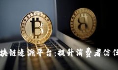 普洱茶品质区块链追溯平台：提升消费