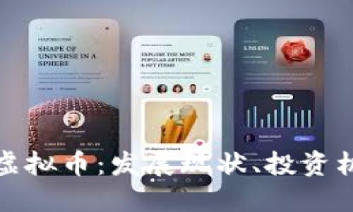 深入探讨玉米虚拟币:发展现状、投资机遇与未来趋势