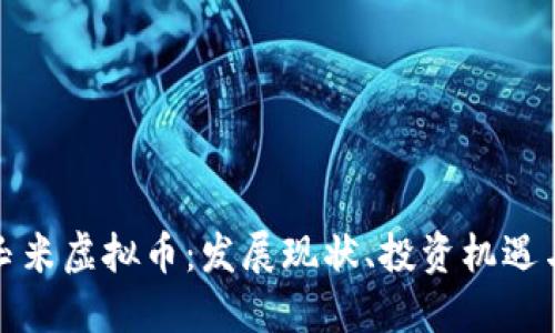 深入探讨玉米虚拟币:发展现状、投资机遇与未来趋势