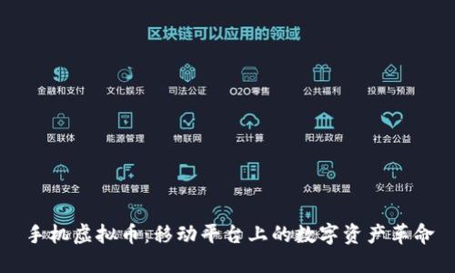 手机虚拟币:移动平台上的数字资产革命