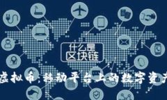 手机虚拟币：移动平台上的数字资产革